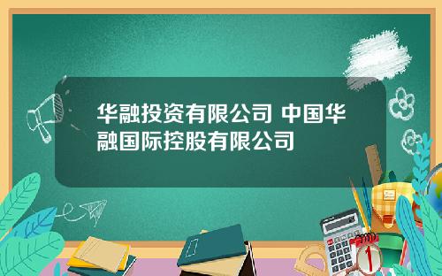 华融投资有限公司 中国华融国际控股有限公司