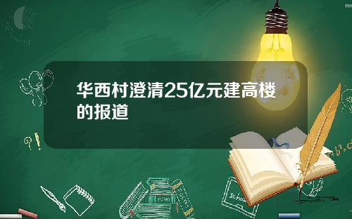 华西村澄清25亿元建高楼的报道