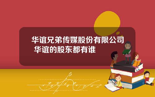华谊兄弟传媒股份有限公司 华谊的股东都有谁