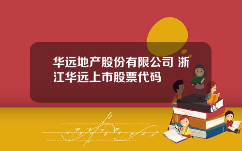 华远地产股份有限公司 浙江华远上市股票代码