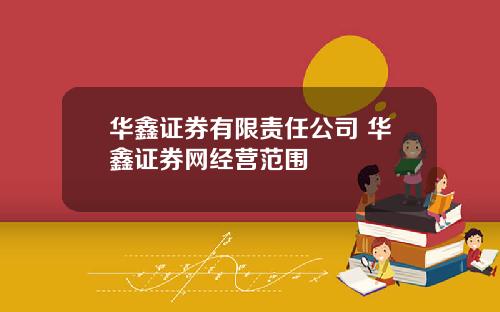 华鑫证券有限责任公司 华鑫证券网经营范围