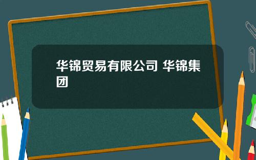 华锦贸易有限公司 华锦集团