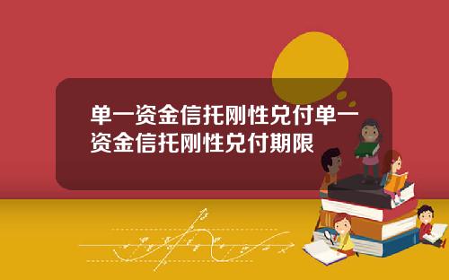 单一资金信托刚性兑付单一资金信托刚性兑付期限