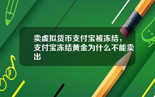 卖虚拟货币支付宝被冻结，支付宝冻结黄金为什么不能卖出