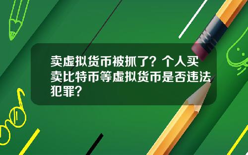 卖虚拟货币被抓了？个人买卖比特币等虚拟货币是否违法犯罪？