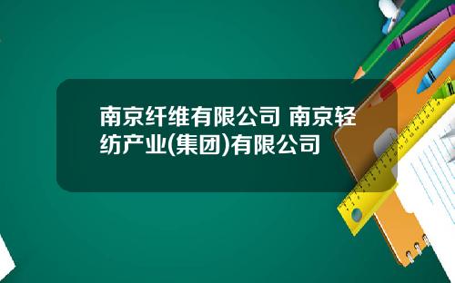 南京纤维有限公司 南京轻纺产业(集团)有限公司
