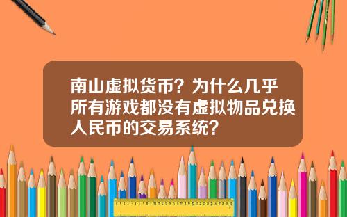 南山虚拟货币？为什么几乎所有游戏都没有虚拟物品兑换人民币的交易系统？
