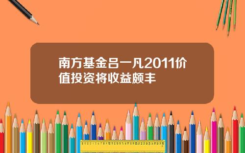 南方基金吕一凡2011价值投资将收益颇丰
