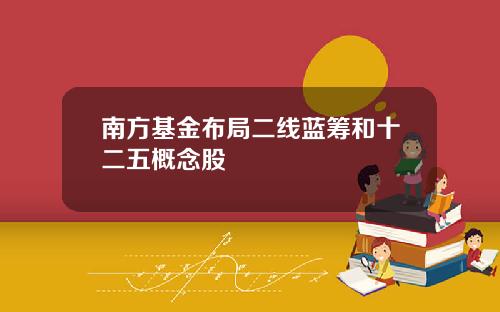 南方基金布局二线蓝筹和十二五概念股
