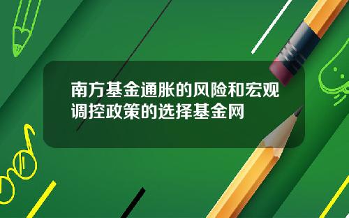 南方基金通胀的风险和宏观调控政策的选择基金网