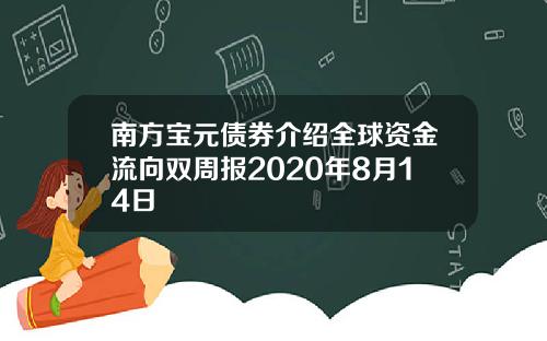 南方宝元债券介绍全球资金流向双周报2020年8月14日