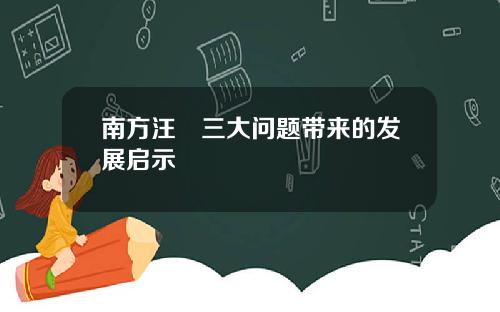 南方汪澂三大问题带来的发展启示