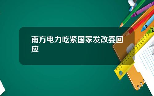 南方电力吃紧国家发改委回应