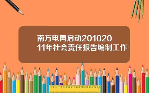 南方电网启动20102011年社会责任报告编制工作