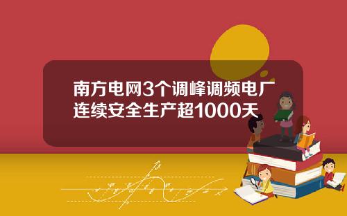 南方电网3个调峰调频电厂连续安全生产超1000天