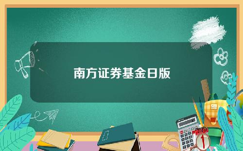 南方证券基金日版