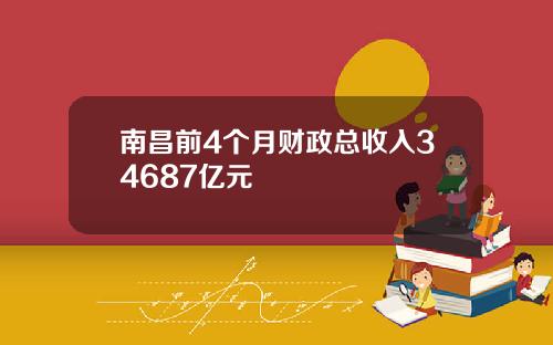 南昌前4个月财政总收入34687亿元
