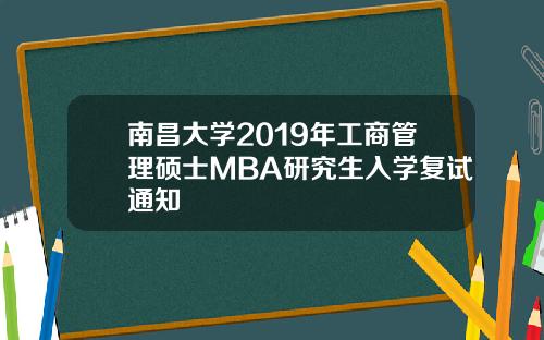 南昌大学2019年工商管理硕士MBA研究生入学复试通知