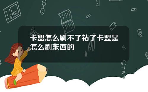 卡盟怎么刷不了钻了卡盟是怎么刷东西的