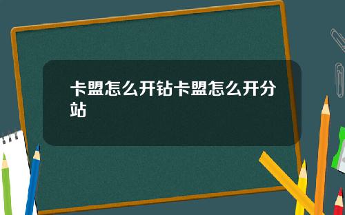 卡盟怎么开钻卡盟怎么开分站
