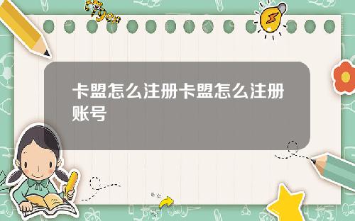 卡盟怎么注册卡盟怎么注册账号