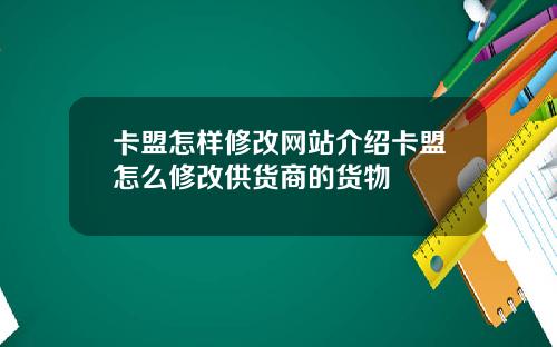 卡盟怎样修改网站介绍卡盟怎么修改供货商的货物
