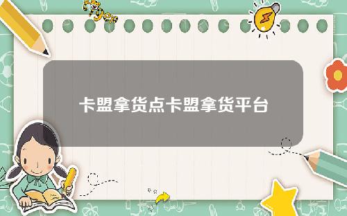 卡盟拿货点卡盟拿货平台