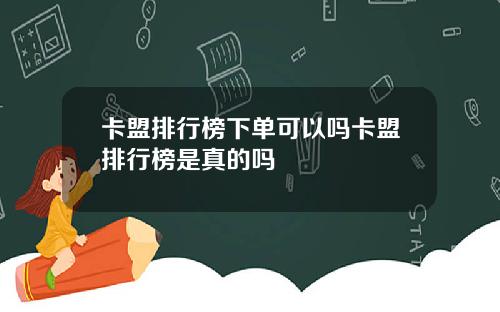 卡盟排行榜下单可以吗卡盟排行榜是真的吗