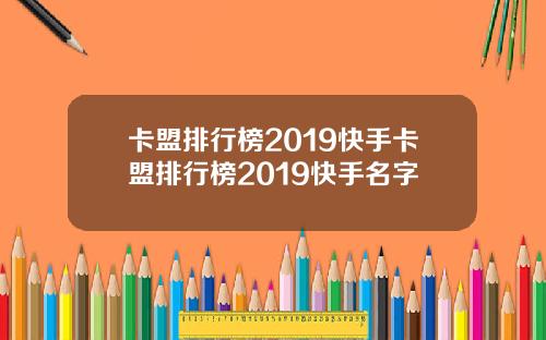 卡盟排行榜2019快手卡盟排行榜2019快手名字