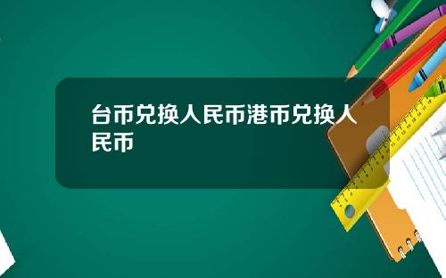 台币兑换人民币港币兑换人民币