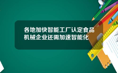 各地加快智能工厂认定食品机械企业还需加速智能化