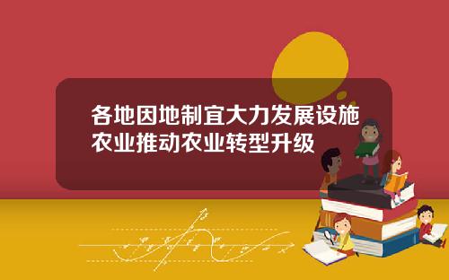 各地因地制宜大力发展设施农业推动农业转型升级