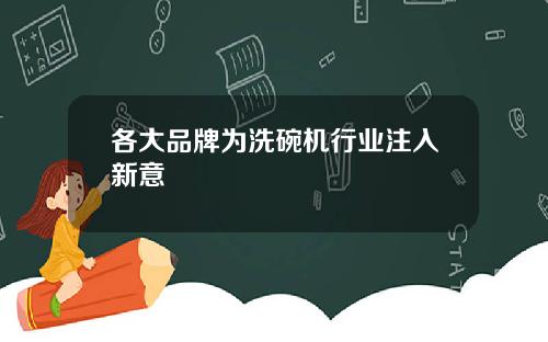 各大品牌为洗碗机行业注入新意