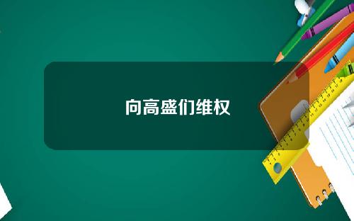 向高盛们维权