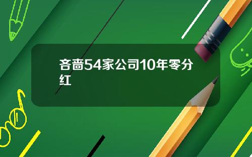 吝啬54家公司10年零分红