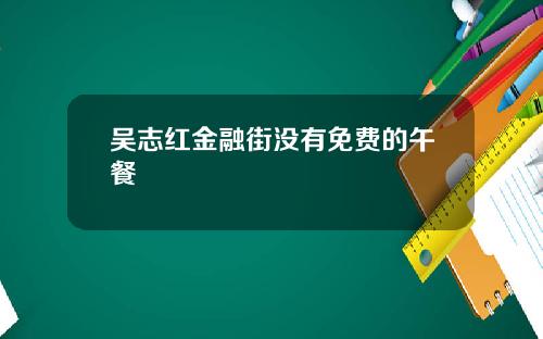 吴志红金融街没有免费的午餐