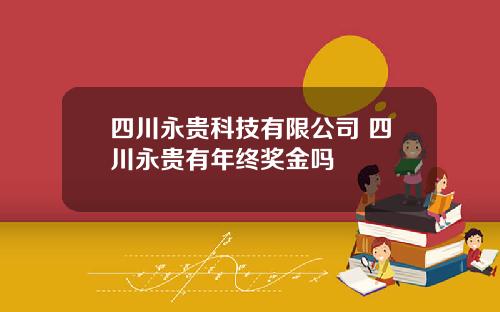 四川永贵科技有限公司 四川永贵有年终奖金吗