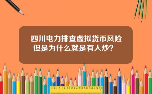 四川电力排查虚拟货币风险 但是为什么就是有人炒？