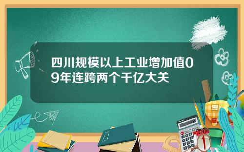 四川规模以上工业增加值09年连跨两个千亿大关