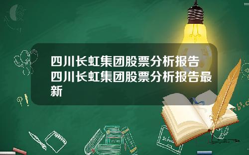 四川长虹集团股票分析报告四川长虹集团股票分析报告最新