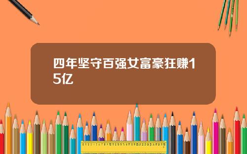 四年坚守百强女富豪狂赚15亿