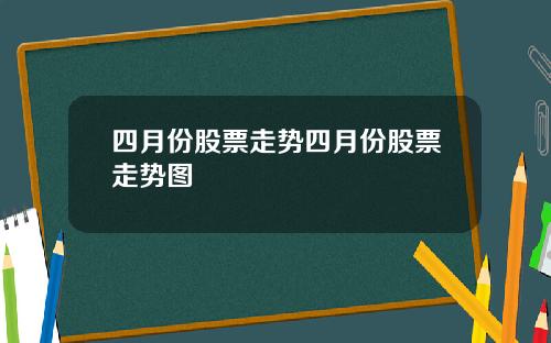 四月份股票走势四月份股票走势图