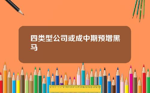 四类型公司或成中期预增黑马