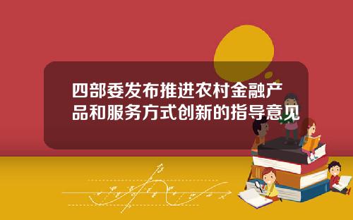 四部委发布推进农村金融产品和服务方式创新的指导意见