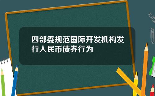 四部委规范国际开发机构发行人民币债券行为