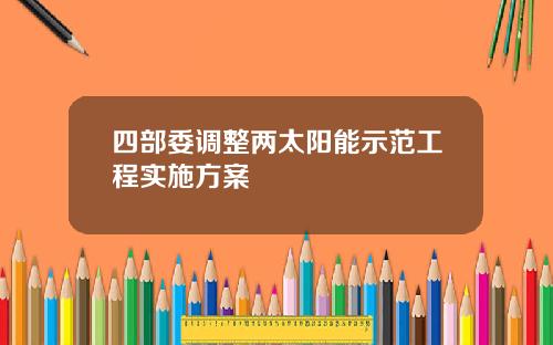 四部委调整两太阳能示范工程实施方案