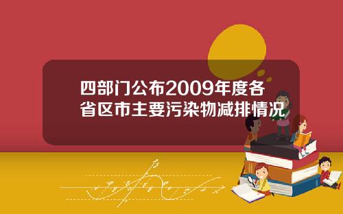 四部门公布2009年度各省区市主要污染物减排情况