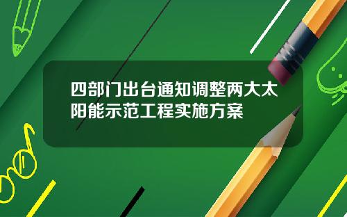 四部门出台通知调整两大太阳能示范工程实施方案