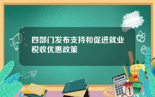 四部门发布支持和促进就业税收优惠政策