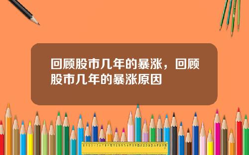 回顾股市几年的暴涨，回顾股市几年的暴涨原因